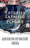 Шалости нечистой силы (Russian Edition)