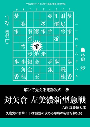オライリー 無料電子書籍 対矢倉 左美濃新型急戦(将棋世界2016年11月号付録) バイ