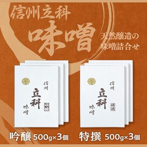 0-A 詰め合わせセット (特選みそ500g×3箱、吟醸みそ500g×3箱)