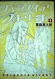 パラノイアストリート1 (MFコミックス フラッパーシリーズ)