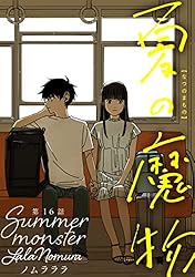 Amazon.co.jp: 夏の魔物 分冊版 ： 16 (アクションコミックス) eBook