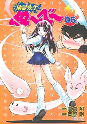 地獄先生ぬーべー 6 (集英社文庫(コミック版)) | 岡野 剛, 真倉