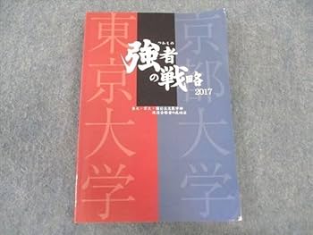 研伸館　強者の戦略　2007 (創刊号) - 2020 研伸館 強者の戦略 2007 (創刊号) - 2020 強者の戦略】～東大