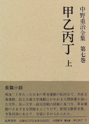 Amazon.co.jp: 中野 重治: 本、バイオグラフィー、最新アップデート