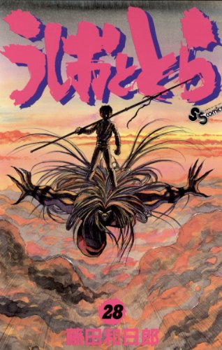 うしおととら 28の表紙画像