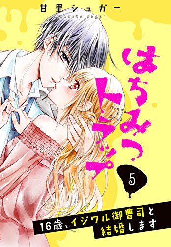 はちみつトラップ 16歳 イジワル御曹司と結婚します 分冊版 ５ バレンタインの罠 なかよしコミックス 甘里シュガー 少女マンガ Kindleストア Amazon