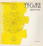 デザインの手法―人間未来への手がかり (1973年)