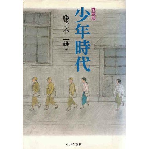 愛蔵版 少年時代 藤子 不二雄a 本 通販 Amazon 愛蔵版 少年時代 藤子 不二雄a 本 通販 Amazon