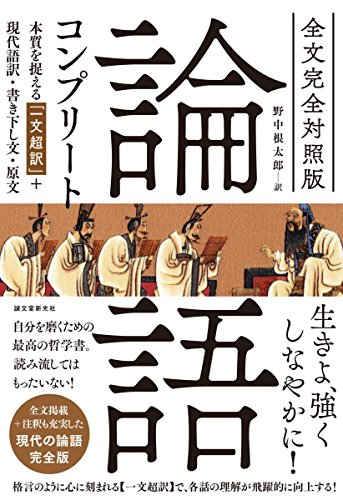PDFダウンロード 全文完全対照版 論語コンプリート: 本質を捉える「一文超訳」+現代語訳・ バイ