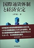 国際通貨体制と経済安定