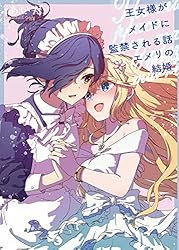 【まり様】オーダー小説 Amazon.co.jp: マリヤのメイド日記: 王女様がメイドに監禁される