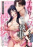 九条家のシキタリ。～子作りレッスンのはずが堅物執事に溺愛されています～(3) (TL★オトメチカ)