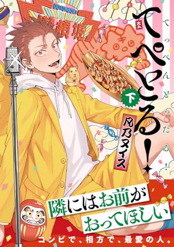 てぺとる!~てっぺんとったる!~ 下【電子限定かきおろし付】 (ビーボーイコミックスDX)