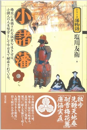 小諸藩 (シリーズ藩物語)