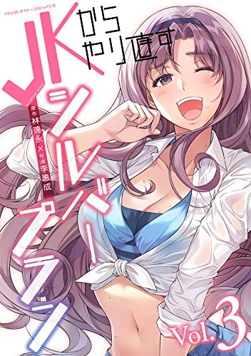 JKからやり直すシルバープラン3 (ヴァルキリーコミックス)