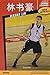 Chinese Biographies: Jeremy Lin, 2nd Edition (With Pinyin Annotations) (Chinese Edition)
