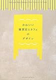 『かわいい雑貨店とカフェのデザイン』