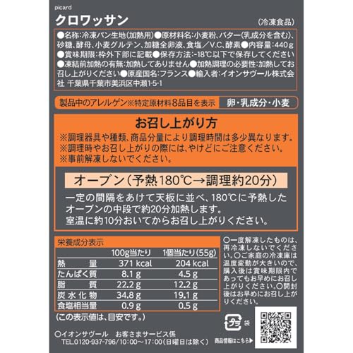 picard クロワッサン 55g×8個