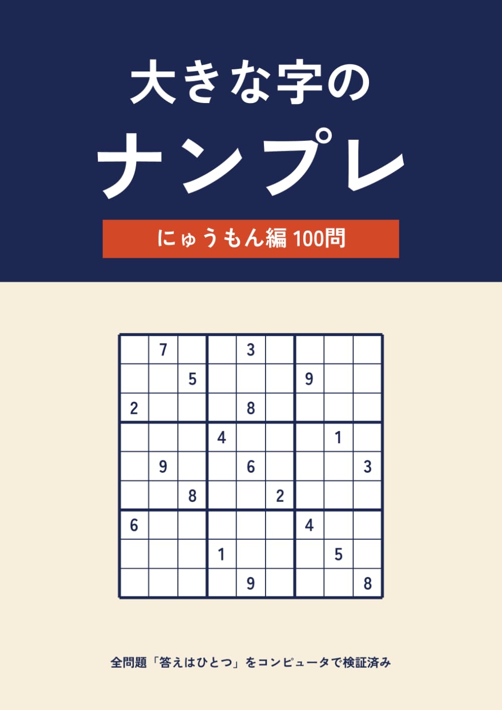 大きな字のナンプレ: にゅうもん編 100問 ― あてずっぽう不要・全問「答えはひとつ」検証済み