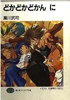 Dokadokadokan: 2 4829113596 Book Cover