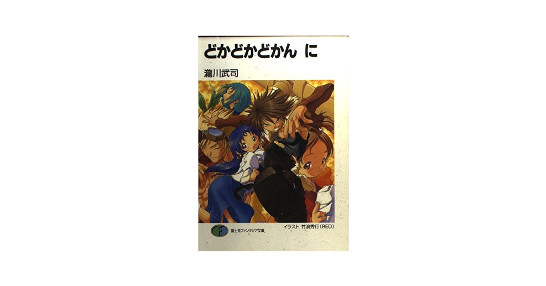 【中古】 どかどかどかん に/富士見書房/瀧川武司 Amazon.co.jp: どかどかどかん (富士見ファンタジア文庫 109-1