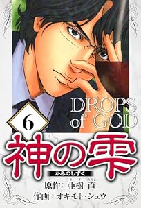 神の雫 6（ハーパーコリンズ・ジャパン×アルト出版）