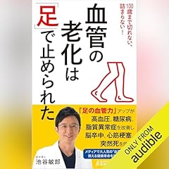 『血管の老化は「足」で止められた』のカバーアート