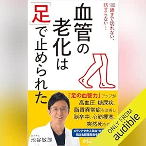  血管の老化は「足」で止められた 