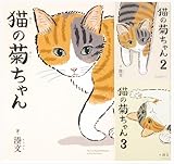 猫の菊ちゃん１－3巻セット (一般文芸（文化ｅｂ）)