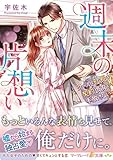 週末の片想い～クールな社長は契約彼女を手放さない～ (マーマレード文庫)