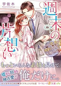 週末の片想い～クールな社長は契約彼女を手放さない～ (マーマレード文庫)