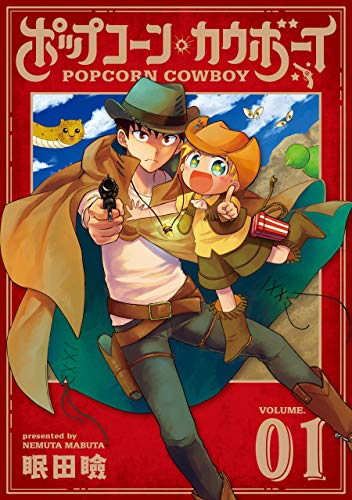 『ポップコーン・カウボーイ』