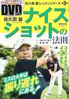 DVD　佐久間馨　Sメソッドゴルフパーフェクトプログラム Amazon.co.jp: 佐久間 馨: 本、バイオグラフィー、最新アップデート