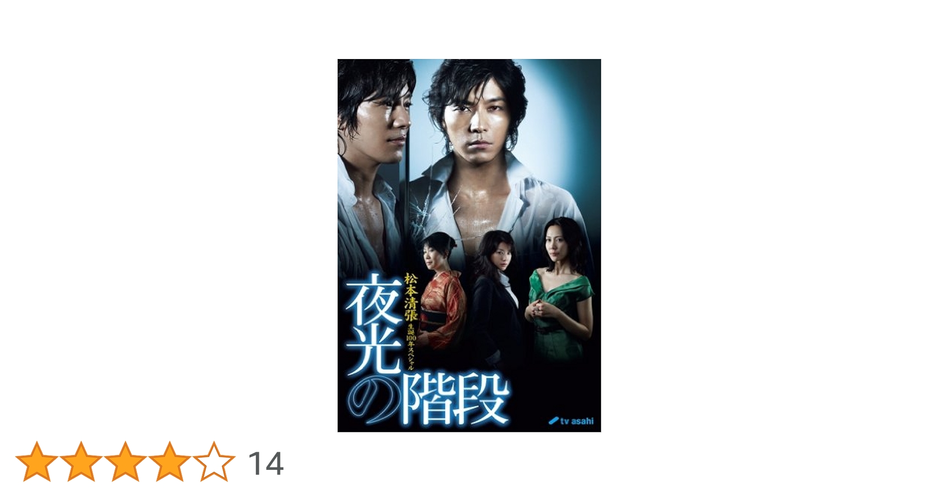 松本清張生誕100年スペシャル 夜光の階段 DVD-BOX/5枚組(未開封新品) Amazon.co.jp: 松本清張生誕100年スペシャル 夜光の階段 DVD-BOX