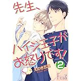 先生、ハイジ王子がお怒りです！ 2 (Ficus)