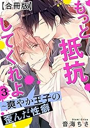 Amazon.co.jp: もっと抵抗してくれよ~爽やか王子の歪んだ性癖【合冊版 Amazon.co.jp: もっと抵抗してくれよ~爽やか王子の歪んだ性癖【合冊版