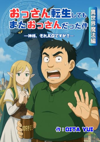 おっさん転生してもまたおっさんだった件 異世界魔法編: ―神様、それバグですか？― (Japanese Edition)