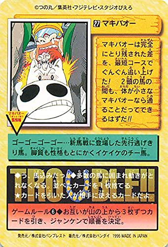 Amazon.co.jp: みどりのマキバオー マキバオー 27 バンダイ 1996 : ホビー