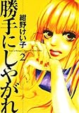 勝手にしやがれ(2) (恋愛LoveMAX)