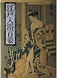 江戸入浴百姿☆〔改訂新版〕☆ (江戸図絵シリーズ 2)
