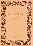 ゴロヴリヨフ家の人々 (上巻) (岩波文庫)