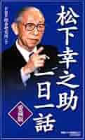 松下幸之助発言集  ３０ /ＰＨＰ研究所/松下幸之助（単行本） 松下幸之助発言集 30 | 松下 幸之助, PHP総合研究所研究本部松下