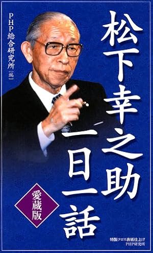 漫画】松下幸之助 5つの原則 仕事でいちばん大切なこと | 松枝 尚嗣