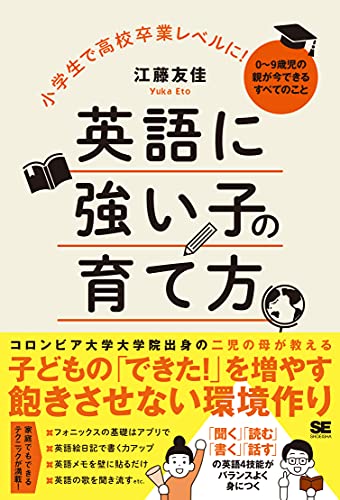 小学生で高校卒業レベルに 英語に強い子の育て方 0 9歳児の親が今できるすべてのこと 江藤 友佳 本 通販 Amazon
