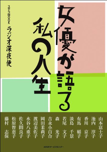 ステラmook ラジオ深夜便 女優が語る私の人生 Nhkサービスセンター 本 通販 Amazon