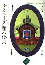 チムニーズ館の秘密 (ハヤカワ・ミステリ文庫 1-12) | アガサ