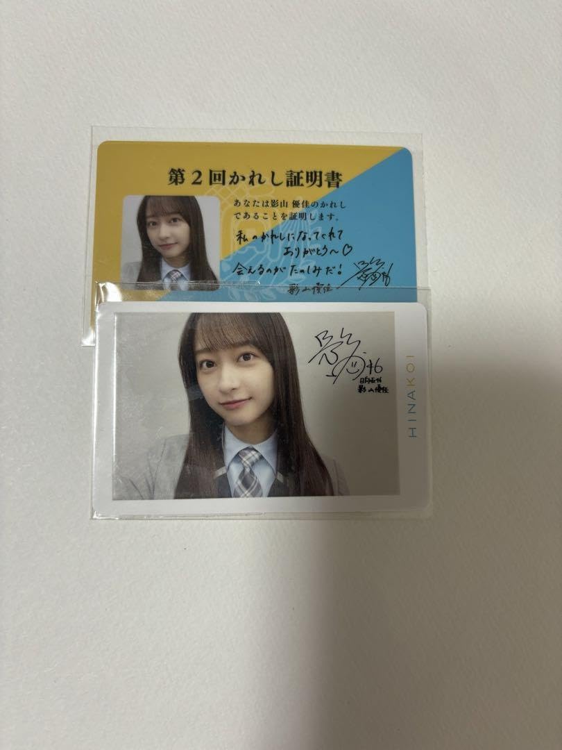 Amazon.co.jp: 日向坂46 影山優佳 ひなこい 第2回かれし証明書 彼氏