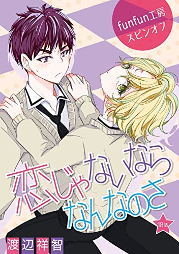 花丸漫画 恋じゃないならなんなのさ 第18話
