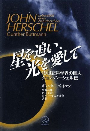オライリー 無料電子書籍 星を追い、光を愛して―19世紀科学界の巨人、ジョン・ハーシェル伝 バイ