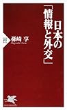 日本の「情報と外交」 (PHP新書)